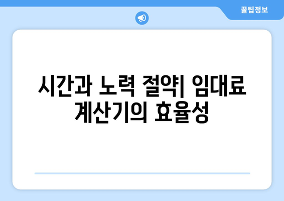 객관적인 임대료 설정: 임대료 계산기 활용의 장점