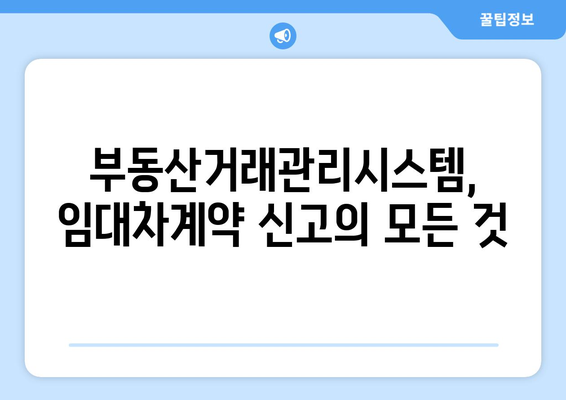 주택임대차계약 온라인 신고: 부동산거래관리시스템