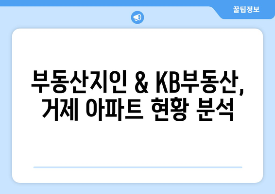 부동산지인 및 KB부동산 통계를 통한 거제 아파트 분석