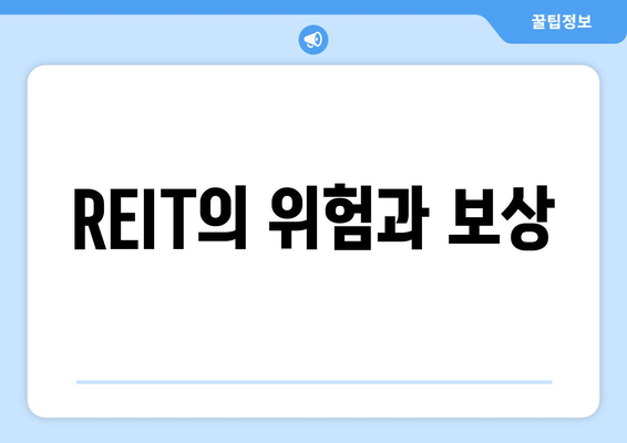 REIT의 위험과 보상