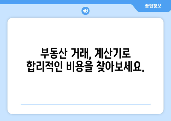 부동산 복비 절감: 중개 수수료 계산기 활용