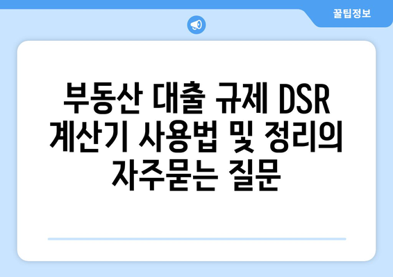 부동산 대출 규제 DSR 계산기 사용법 및 정리