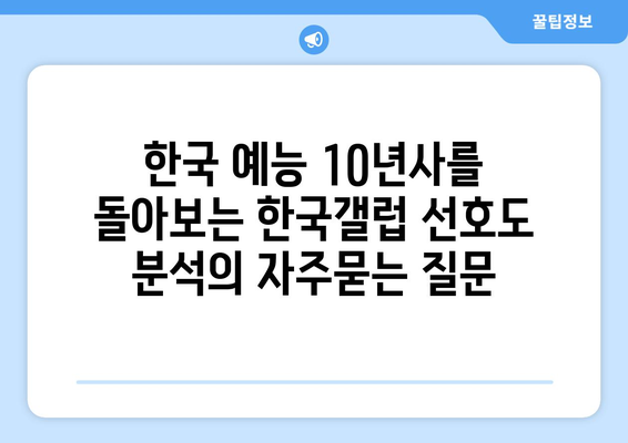 한국 예능 10년사를 돌아보는 한국갤럽 선호도 분석