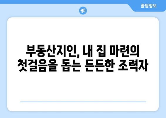 초보자를 위한 부동산지인 사용법