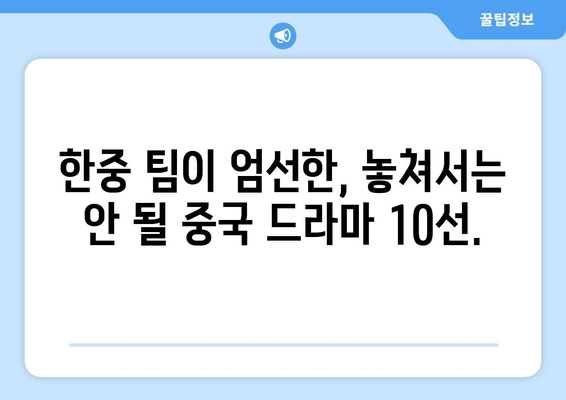 한중 한 팀이 선보이는 2024 하반기 대망의 중국 드라마 10선