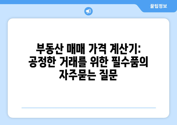 부동산 매매 가격 계산기: 공정한 거래를 위한 필수품