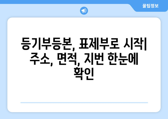 부동산 등기부등본 확인법: 표제부, 갑구, 을구