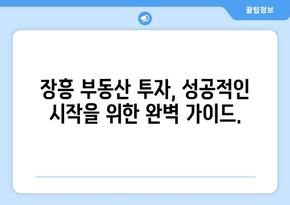 장흥군 대지와 건축물 매매, 장흥부동산뱅크