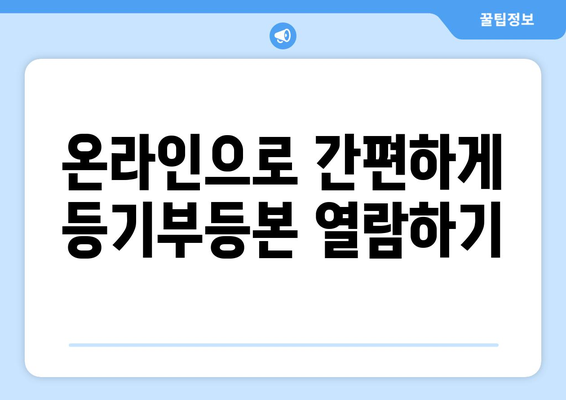 부동산 등기부등본 열람 방법 알아보자