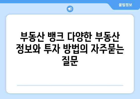 부동산 뱅크 다양한 부동산 정보와 투자 방법