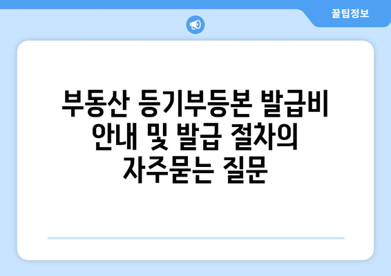 부동산 등기부등본 발급비 안내 및 발급 절차