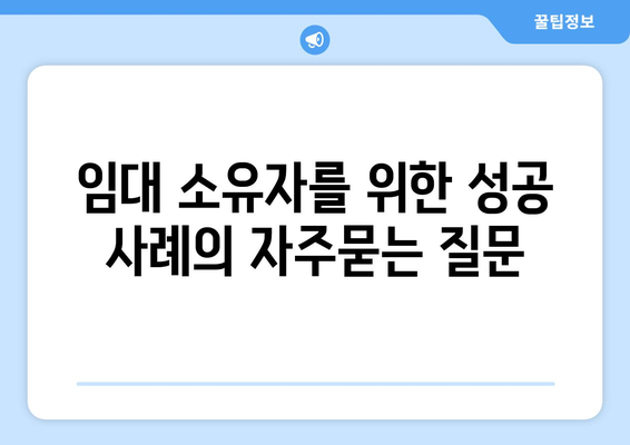 임대 소유자를 위한 성공 사례