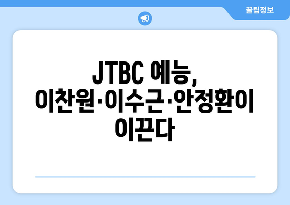 JTBC 예능 트렌드지수에서 이찬원·이수근·안정환이 선두권 확보