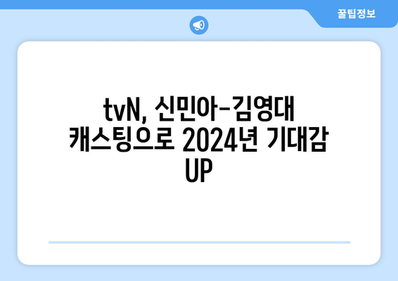 tvN 드라마 2024년 신민아와 김영대 출연