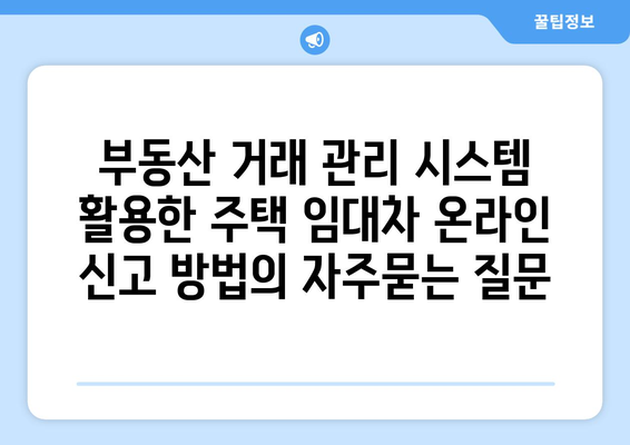 부동산 거래 관리 시스템 활용한 주택 임대차 온라인 신고 방법