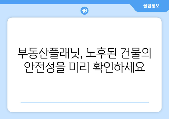 부동산 노후도 알아내기: 부동산플래닛 활용