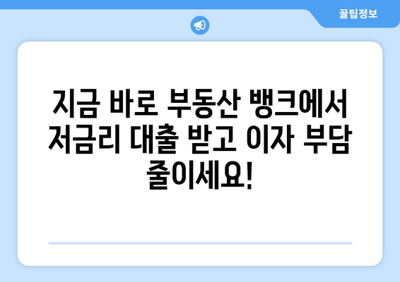 부동산 뱅크 저금리 주택담보대출 이벤트 놓치지 마세요!