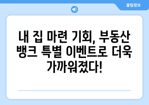 부동산 뱅크 저금리 주택담보대출 이벤트 놓치지 마세요!