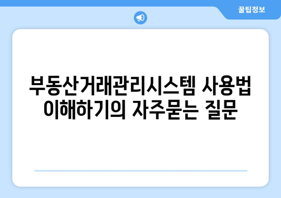 부동산거래관리시스템 사용법 이해하기