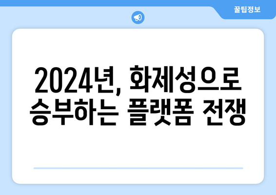 2024년 OTT/스타/펀덱스TV 화제성 분석