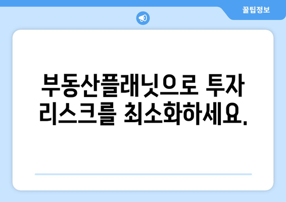 부동산플래닛으로 투자 결정의 효율성 향상