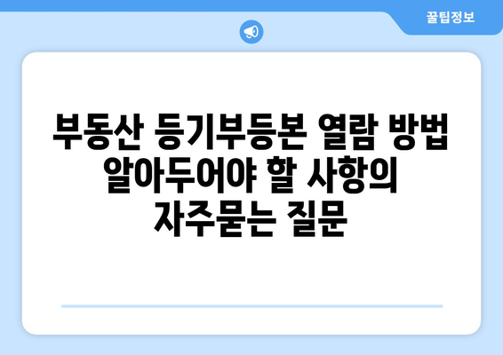 부동산 등기부등본 열람 방법 알아두어야 할 사항