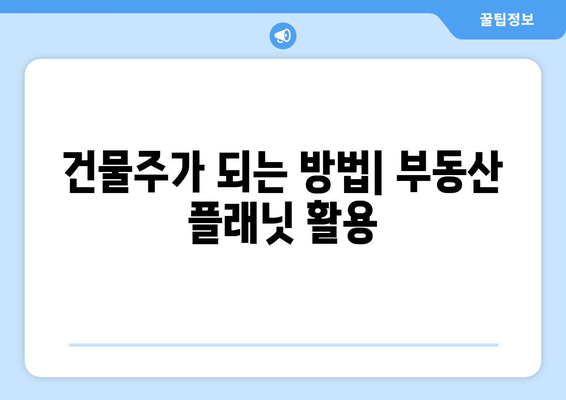 건물주가 되는 방법: 부동산 플래닛 활용