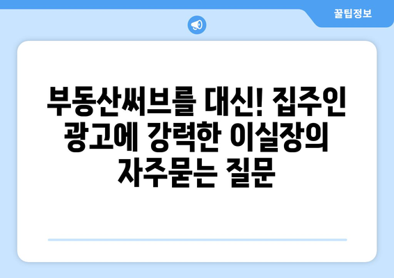 부동산써브를 대신! 집주인 광고에 강력한 이실장