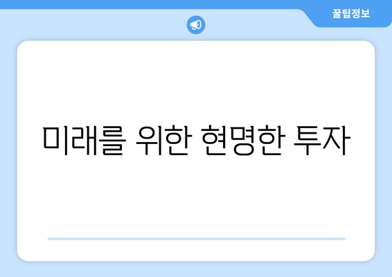 미래를 위한 현명한 투자