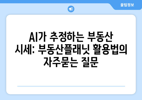 AI가 추정하는 부동산 시세: 부동산플래닛 활용법