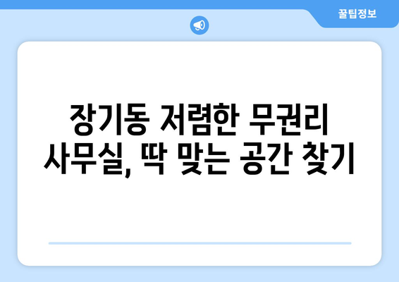 달서구 장기동 무권리 사무실 임대료 저렴한 임대 건물