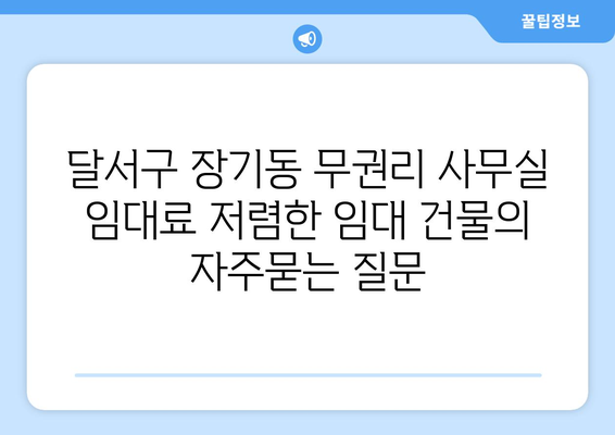 달서구 장기동 무권리 사무실 임대료 저렴한 임대 건물