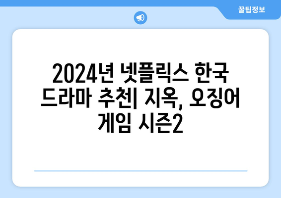 2024년 넷플릭스 한국 드라마 추천: 지옥 오징어게임 시즌2