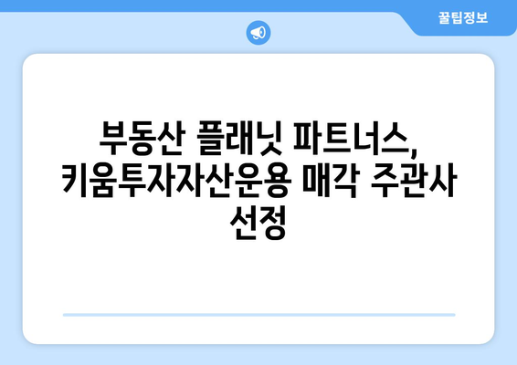 부동산 플래닛 파트너스, 키움투자자산운용 매각 주관사 선정