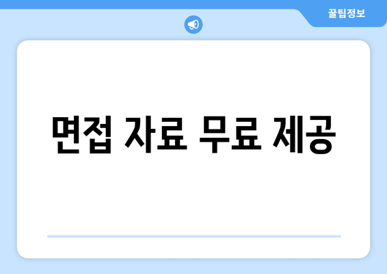 면접 자료 무료 제공