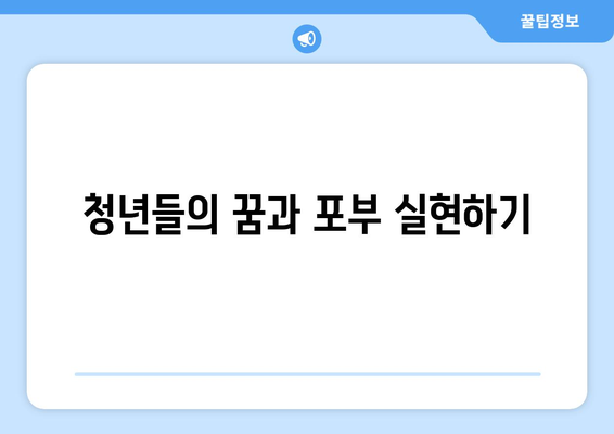 청년들의 꿈과 포부 실현하기