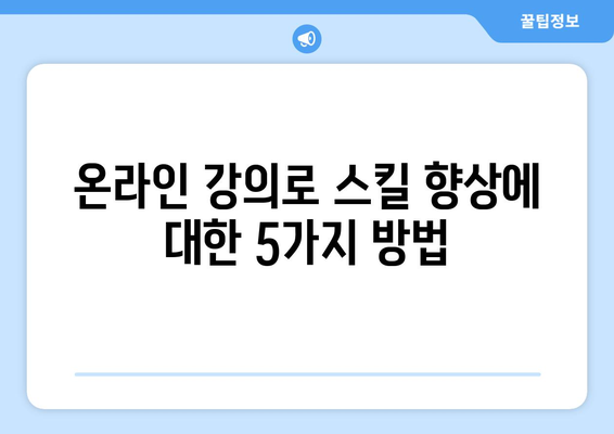 온라인 강의로 스킬 향상에 대한 5가지 방법