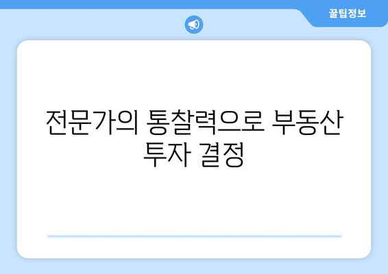 전문가의 통찰력으로 부동산 투자 결정