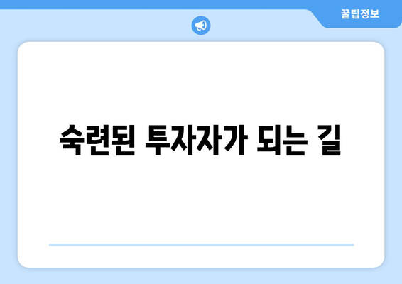 숙련된 투자자가 되는 길