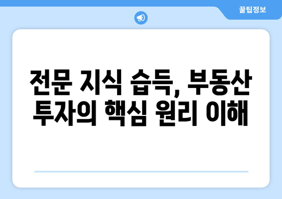 전문 지식 습득, 부동산 투자의 핵심 원리 이해