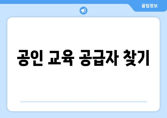 공인 교육 공급자 찾기