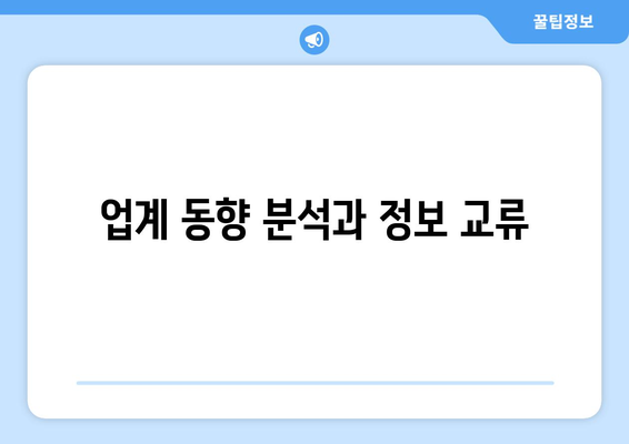 업계 동향 분석과 정보 교류