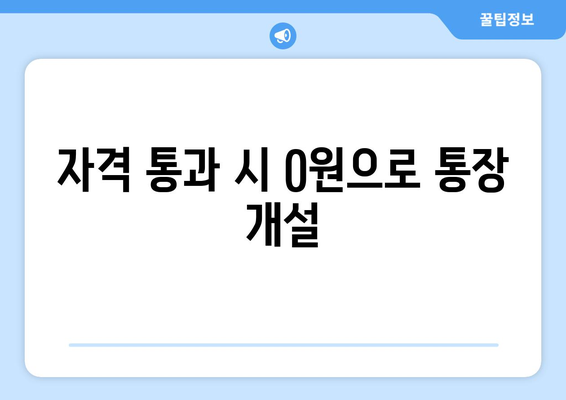 자격 통과 시 0원으로 통장 개설