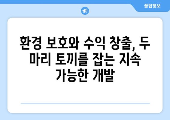 지속 가능한 부동산 개발