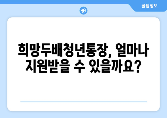 서울시 희망두배청년통장 신청 기간 및 지원 내용