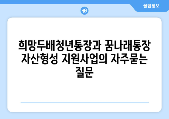 희망두배청년통장과 꿈나래통장 자산형성 지원사업