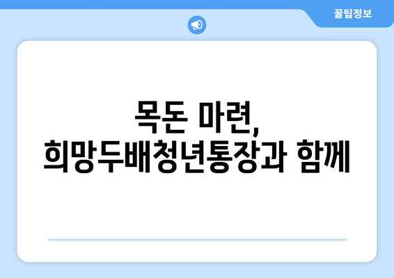 희망두배청년통장 및 꿈나래 통장 사업 신규 참여자 모집 소개