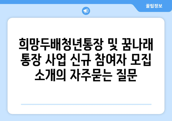 희망두배청년통장 및 꿈나래 통장 사업 신규 참여자 모집 소개