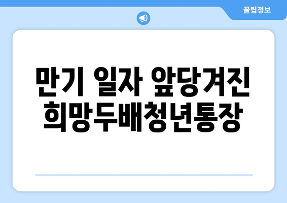 만기 일자 앞당겨진 희망두배청년통장