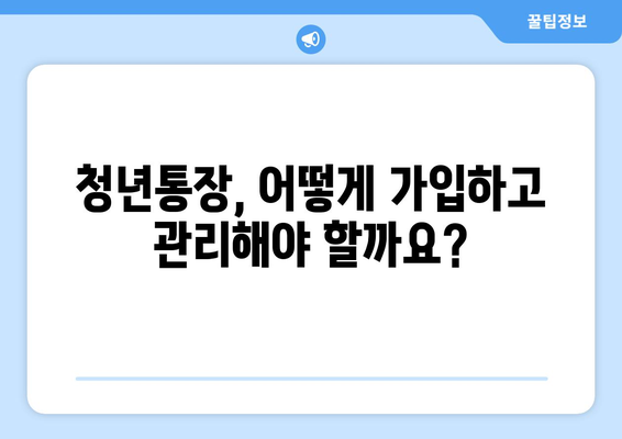 희망 두배 청년통장: 기간, 만기, 조건 한눈에 보기